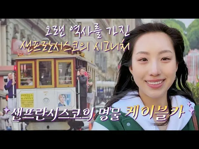 【公式jte】 サンフランシスコの険しい地形が作ったcignature_ ✨、「道路上のケイブルカ」トクパウォン25:56 | JTBC 230403放送  