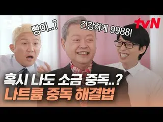 【公式tvn】 パンがナトリウムの塊だって？🤦よく注ぐ人集中！ミュージカル俳優のキム・ソヒョン(子役出身)_ の父キム・ソンクォン教授が教えてくれるシンゴン食