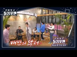 【公式sbe】 [4月11日予告] '裏切りのドクター' オム・ジョンファ_ ×キム・ビョンチョル、チンチンが訪れた！  #靴を脱いでドルシンポマン #Invi
