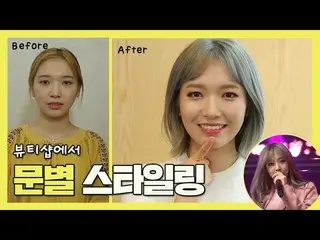 【公式mbm】K-POP Girl Groupに追いつく！ MAMAMOO ムンビョル   