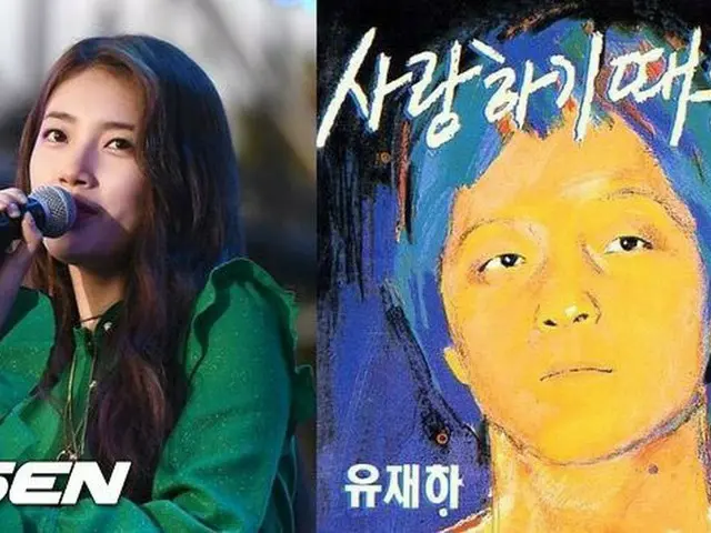 Miss A スジ、歌手の故ユ・ジェハの名曲「愛するから」をリメイク。