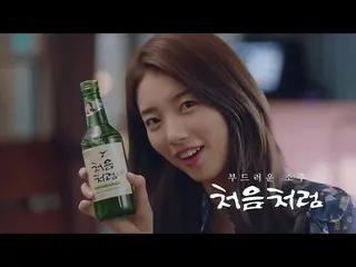 【韓国CM】Miss A's Suzy初めてのように(Chum Churum)CF(x3) #2   