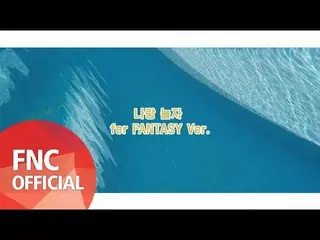 【公式fnc】SF9  - 私と一緒に遊ぼうSPECIAL MUSIC VIDEO：For FANTASY ver   