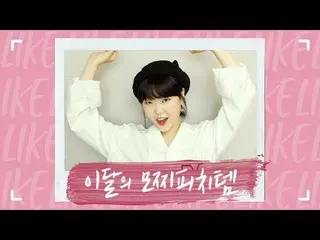 【公式】楽童ミュージシャン、妹スヒョン、今月のモチーフピッチシステム！ MOCHIPEACH MONTHLY FAVES♥   