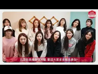 【公式loe】宇宙少女 LOEN FRIENDS GLOBAL AUDITION in TAIWAN   