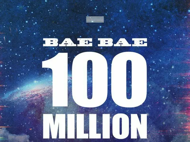 【T公式】BIGBANG、「BAE BAE」MVが1億ビュー
