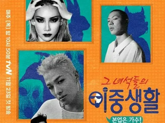2NE1出身CL、BIGBANG SOLの率直な生活を収録した話題の番組「そいつらの二重生活、本業は歌手！」。