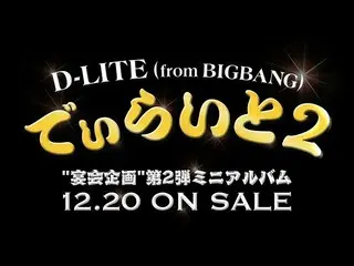【公式】BIGBANG、D-LITE(from BIGBANG) -「違う、そうじゃない」M / V   