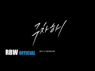 [TEASER] MAMAMOO ムンビョル -「窮屈だ」 Performance   