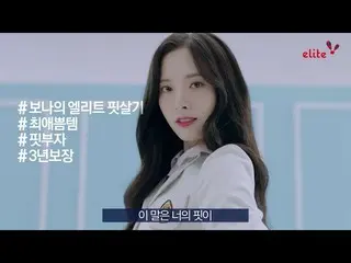 【韓国CM：】宇宙少女(Cosmic Girls / WJSN)’s Bona エリート(elite)CF   