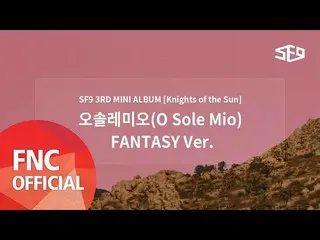 【公式fnc】SF9  - オーソレミオ(O Sole Mio)FANTASY Ver