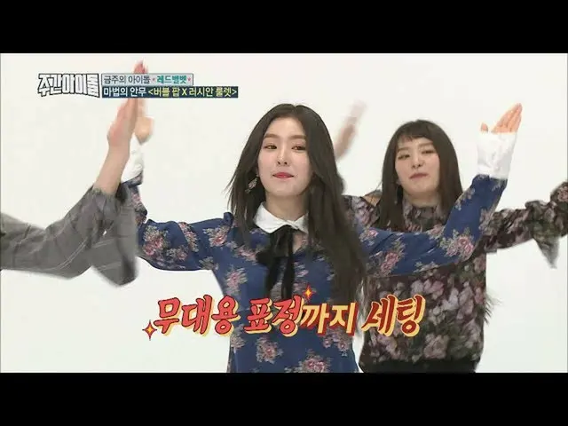 RED VELVET の魔法の振付け