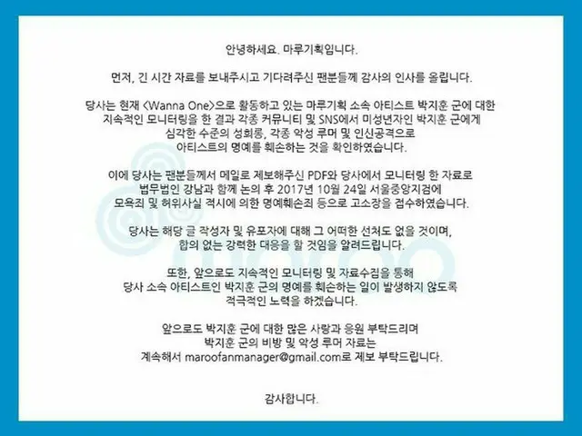 Wanna One パク・ジフンの所属事務所maroo企画、悪質な書き込み者を告訴