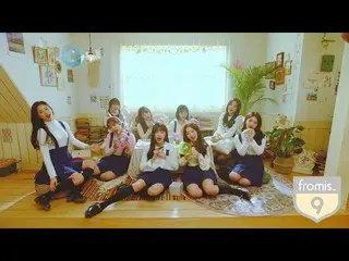 アイドル学校 出身 fromis_9、デビューの公式MV