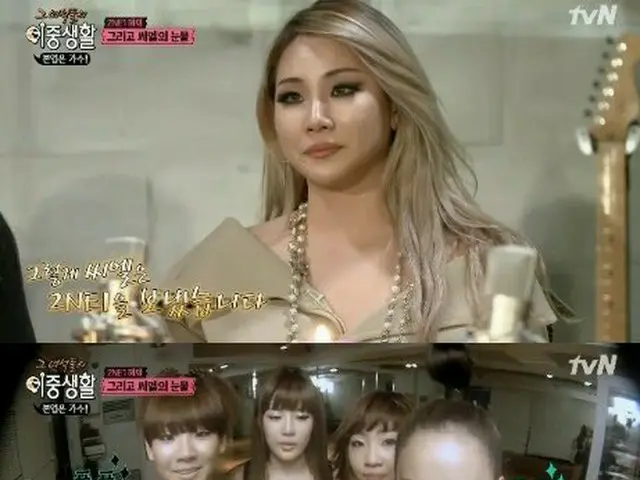2NE1 出身CL、バラエティ「二重生活」でメイクアップに関して告白
