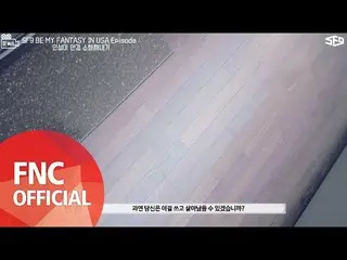 【公式fnc】【SF MuVi】 2017 SF9 BE MY FANTASY in USA    