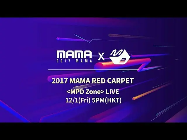 [2017 MAMA 香港] レッドカーペットの生中継がスタート