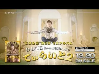 【公式】BIGBANG、D-LITE(from BIGBANG) - 「でぃらいと2 'Trailer(トさんVer