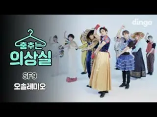 【公式din】SF9  - オーソレミオ(O Sole Mio)[踊る衣装室]   
