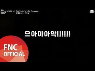 【公式fnc】【SF MuVi】2017 SF9 BE MY FANTASY in USA  -  Episode：恐怖体験in地下  