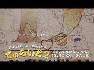 【公式】BIGBANG、D-LITE(from BIGBANG) - 「そばにいてよ」M / V   