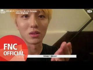 【公式fnc】[SF MuVi]2017 SF9 BE MY FANTASY in USA  -  Episode：チャンフィの待合室探訪  