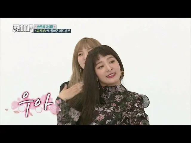 RED VELVET、先週の週刊アイドル