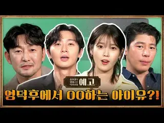 【公式tvn】  [90話 予告 ] パク・ソジュン_ XIU(アイユー)_ が永徳後に登る！ケミ爆発《夢》チームに会いに来てください〜 #ホン・ジンギョンの映