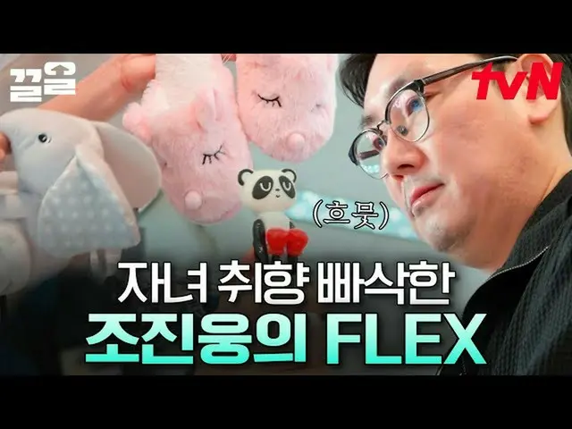 【公式tvn】  ユアグッズの間を歩く4歳娘パパチョ・ジヌン_  クナム！お土産店チョ・ジヌン_ オム🎁ショッピングさえ情熱満載|テントの外はヨーロッパのスペ