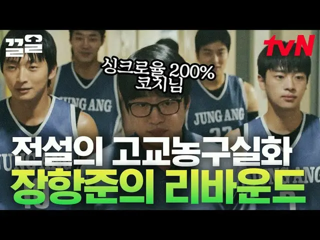 【公式tvn】 キム・ウンヒXチャン・ハンジュン夫婦合作🏀実際の選手の両親までだまされた100％_ _ シンクロ率の映画「リバウンド」ホン・ジンギョンの映画 