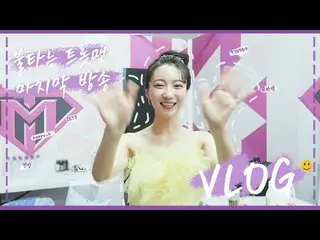 【公式】OH MY GIRL 、[空部屋] YUBIN's VLOG│燃えるトロットマン最後の放送🎤│衣装フィッティングから待合室現場まで🎶  