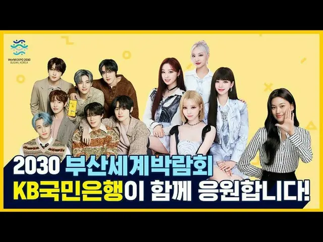 【公式kmb】 2030釜山世界博覧会、KB国民銀行が共に応援します💛(with. NCT_ _  DREAM_ _ , aespa_ _ , ドヨン)  