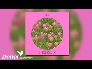 【公式ダン】 [Official Audio] チェ・スジン_  (Choi Sujin) - バッハ:プレリュード (JS Bach - Prelude No
