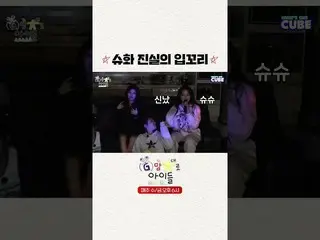 【公式】(G)I-DLE、[#G好きな子どもたち] シューファ真実の口尻 😊  