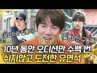 【公式tvn】 ただ演技力だけで配役占めたユ・ヨンソク_ 👊 中折でキャラクター完璧再現に至るまで