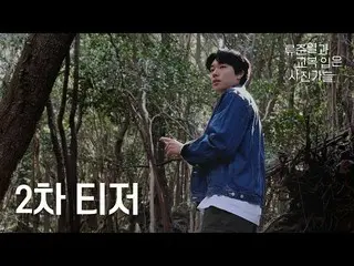 【公式tvn】 [二次ティザー] リュ・ジュンヨル_ がなぜここに出て..?!リュ・ジュンヨル_ と高校生の特別な済州島探検🍊 #リュ・ジュンヨル_   