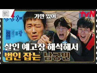 【公式tvn】 パスワードで隠された予告殺人状 ガッと解釈するナムグン・ミン_ ㄷㄷ [昼と夜] #ホン・ジンギョンの映画tvN 230407放送  