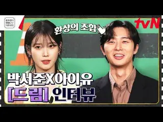 【公式tvn】 パク・ソジュン_ XIU(アイユー)_  「ドリームチーム」4人組の出撃！本格ドリームチームのTMI大放出インタビュー[ドリーム] #ホン・ジン