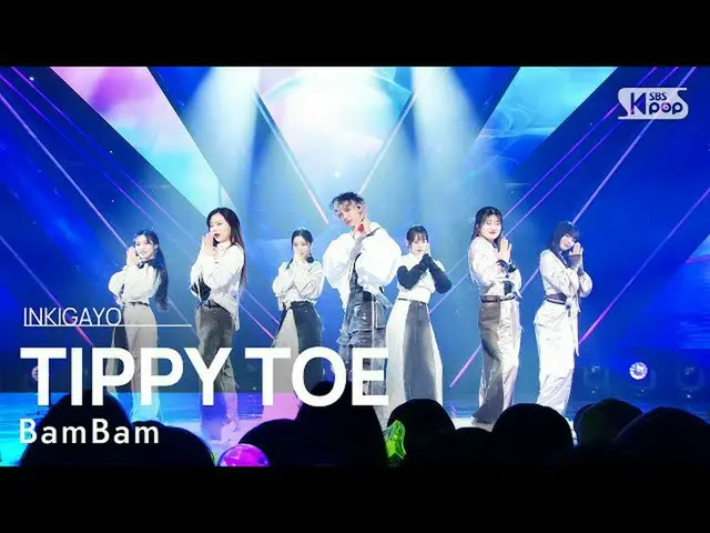 【公式sb1】BamBam(ベンベン) - TIPPY TOE 人気歌謡_  inkigayo 20230409  