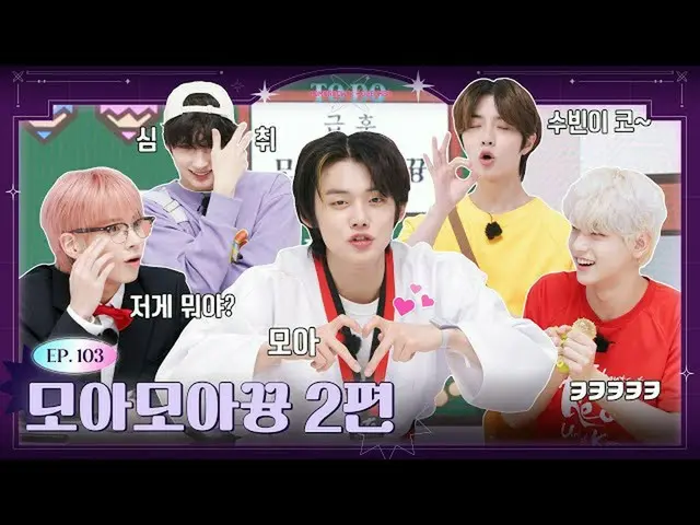 【公式】TXT、TO DO X TXT - EP.103 MOA MOA Kyun Part 2  