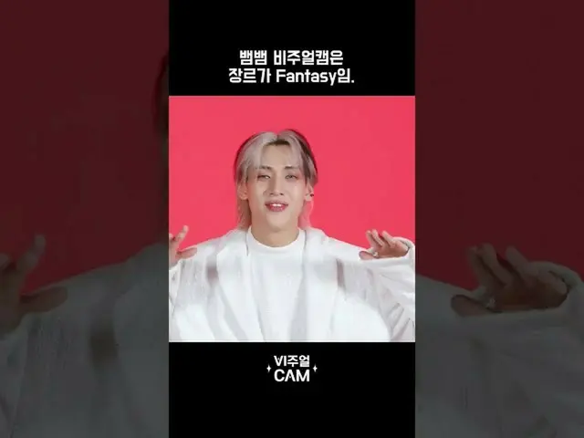 【公式mnk】fantasyそのものである蛇蛇ビジュアルカム #ビジュアルカム #visualcam #BamBam #蛇蛇  