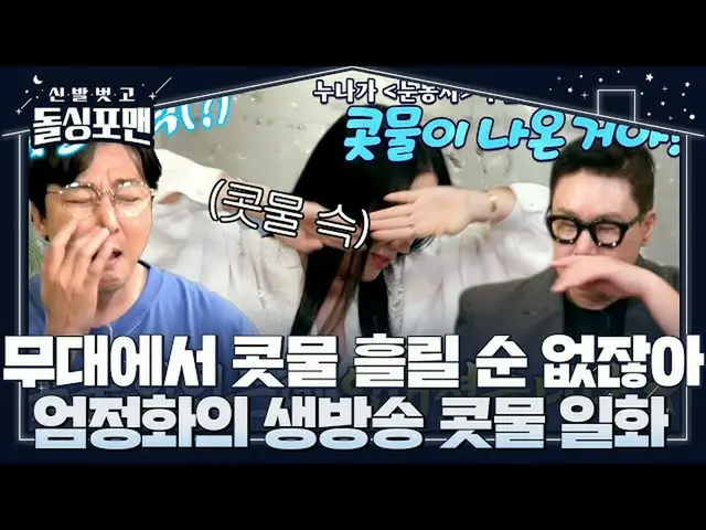 【公式sbe】 [先行公開] 「鼻水あったのになくなりました」 オム・ジョンファ_ 、過去生放送中に起こったハプニング！  #靴を脱いでドルシンポマン #Inv