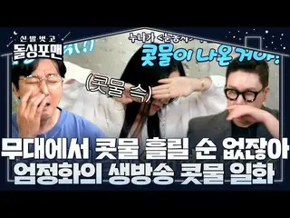 【公式sbe】 [先行公開] 「鼻水あったのになくなりました」 オム・ジョンファ_ 、過去生放送中に起こったハプニング！  #靴を脱いでドルシンポマン #Inv