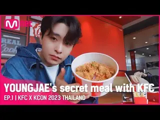 【公式mnk】[KFC X KCON 2023 THAILAND] YOUNGJAE's secret meal with KFC at KCON! /EP.1