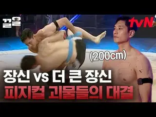 【公式tvn】 二チーム最長神たちの対決👏 185cmの0キム・ファンVS 200cmのキム・ヨハン_ ..シルムの帝王  