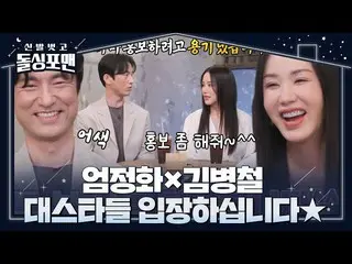 【公式sbe】 オム・ジョンファ_ ×キム・ビョンチョル、ドラマ広報のためにドルシンポマン襲撃★  