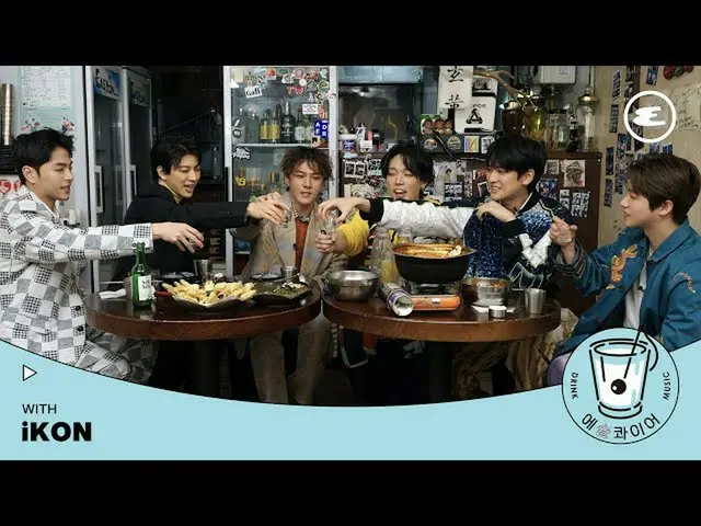 「iKON」、「罰ゲームのお酒まで愛したiKONと飲み会トーク」というYouTubeの映像が話題に