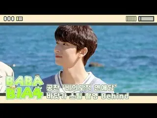 【公式】B1A4、【BABA B1A4】 ゴンチャン「非意図的恋愛談」 ビーチスチール撮影 Behind  