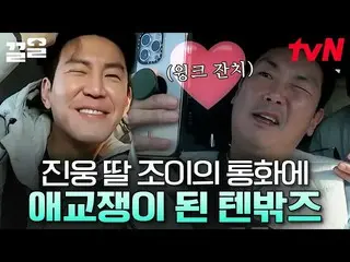 【公式tvn】 よく見られない叔父たちの愛嬌ごちそう💗チョ・ジヌン_ 娘ジョイ顔見てすぐ笑顔がサルルテントの外はヨーロッパのスペインです
  