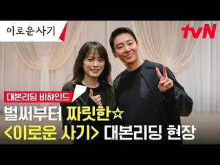 【公式tvn】 [メイキング]チョン・ウヒ_ Xキム・ドンウク_ 、共感不能詐欺師と過共感弁護士が出会った！すでに猛烈な「有利な詐欺」台本リーディングシーン☆ 